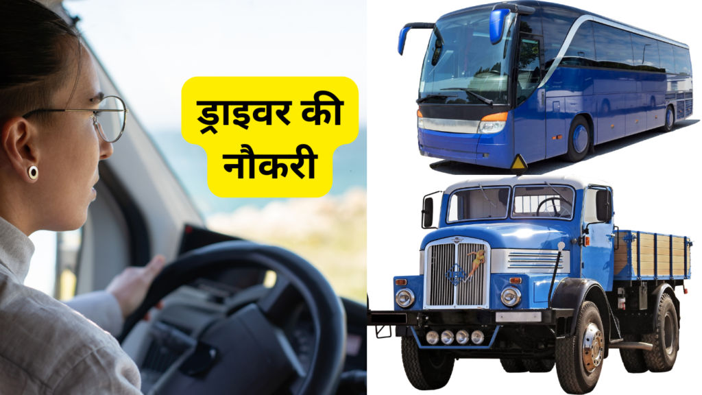 Sarkari Driver Job 2025