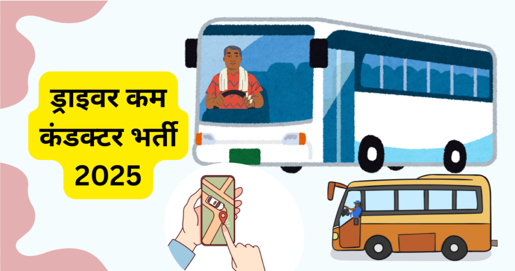ड्राइवर कम कंडक्टर भर्ती 2025
